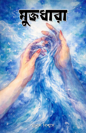 MUKTODHARA - MANAS BISWAS