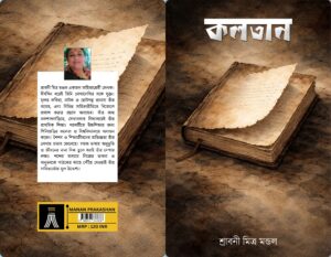 KALATAN - SHRABONI MITRA MONDAL