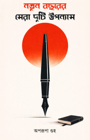 NOTUN BOCHORER SERA DUTI UPONYAS - APARUPA GUHA