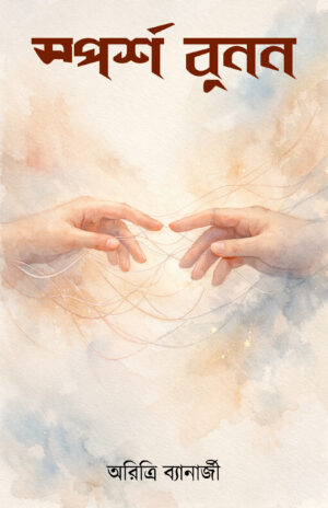 SPORSHO BUNON - ARITRI BANERJEE