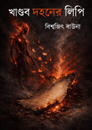 KHANDOB DOHONER LIPI - BISWAJIT BAUNA