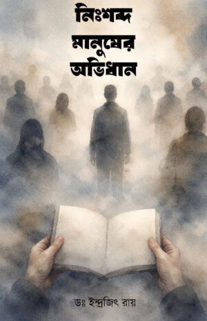 NISHOBDHO MANUSHER OVIDHAN - DR. INDRAJIT ROY