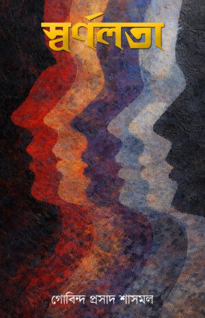 SWARNALOTA - GOBINDA PRASAD SASMAL