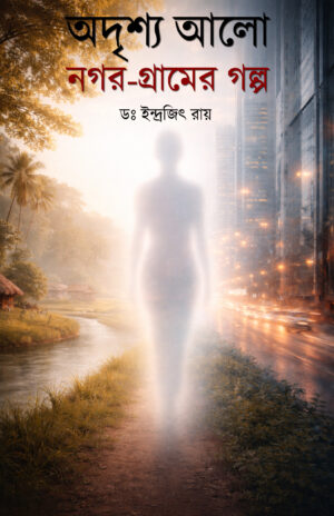 NAGAR GRAMER GOLPO - DR. INDRAJIT ROY