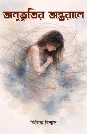 ANUVUTIR ANTARALE - JHILIK BISWAS