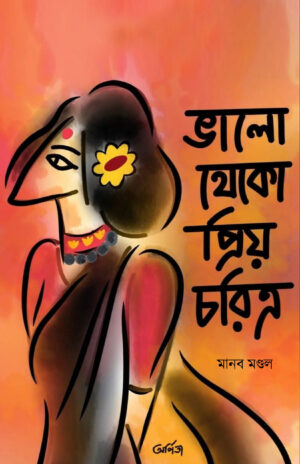 VALO THEKO PRIYO CHORITRO - MANAB MONDAL