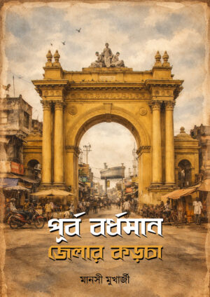 PURBA BARDHAMAN JELAR KORCHA - MANASI MUKHERJEE