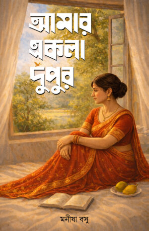 AMAR EKLA DUPUR - MANISHA BASU