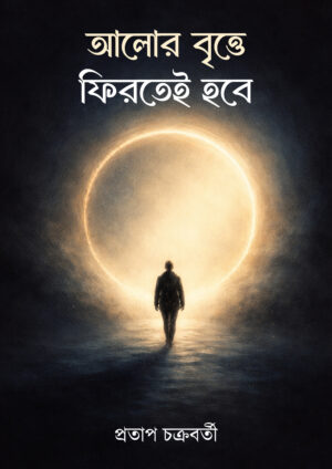 ALOR BRITYE PHIRTEI HOBE - PRATAP CHAKRABARTY