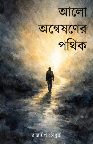 ALO ANWESHONER POTHIK - RAJDEEP CHOUDHURY