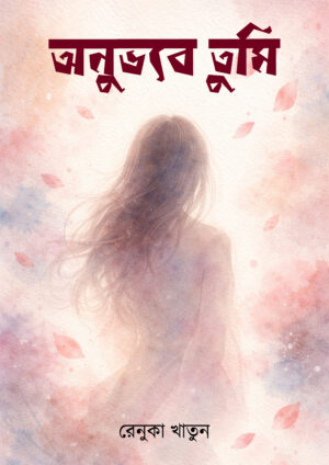 ANUVOBE TUMI - RENUKA KHATUN