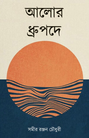 ALOR DHRUPADE - SAMIR RANJAN CHOUDHURI