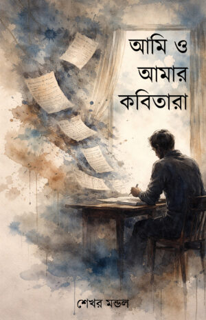 AMI O AMAR KOBITARA - SEKHAR MONDAL