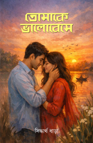 TOMAKE BHALOBESE - SIDDHARTHA DHARA