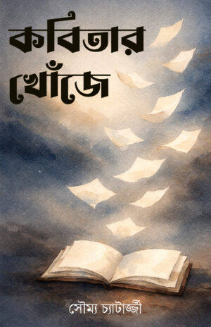 KOBITAR KHONJE - SOUMYA CHATTERJEE