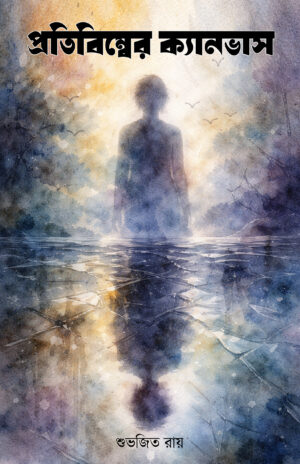 PROTIBIMBER CANVAS - SUVOJIT ROY