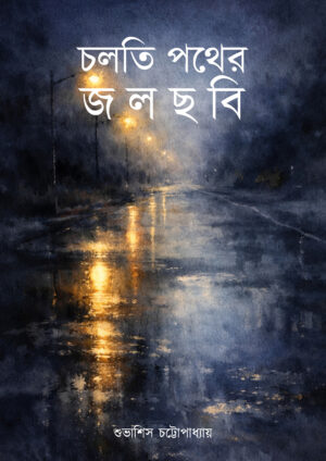 CHOLTI PATHER JOLCHOBI - SUBHASHIS CHATTOPAADHYAAY