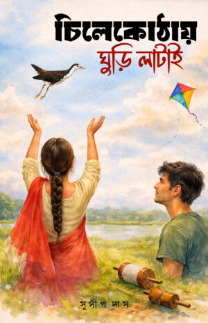 CHILEKOTHAY GHURI LATAI - SUDIP DAS