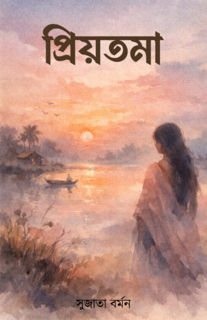 PRIYOTAMA - SUJATA BARMAN