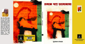 CHOLKE PORA BHALOBASA - SUKAMAL MASCHARAK