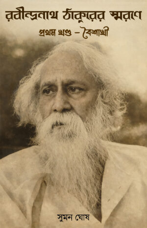 RABINDRANATH THAKURER SORONE PROTHOM KHONDO - BOISAKHI - SUMAN GHOSH