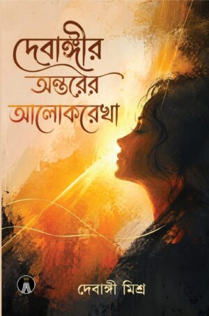 DEBANGIR ANTARER ALOKREKHA - DEBANGI MISRA