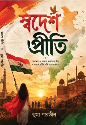SWADESH PRITI - JHUMA PARVIN