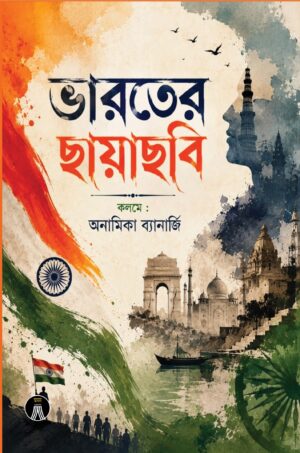 BHAROTER CHAYACHOBI - ANAMIKA BHATTACHARYA