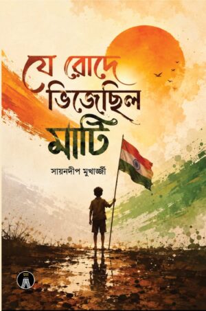 JE RODE BHIJECHILO MATI - SAYANDIP MUKHERJEE