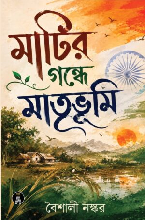 MATIR GONDHE MATRIBHUMI - BAISHALI NASKAR