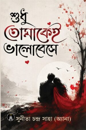 SUDHU TOMAKEI BHALOBESE - SUNITA CHANDRA SAHA ANNA