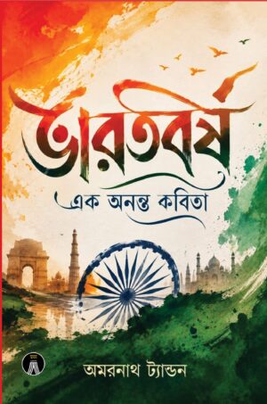 BHARATBARSHA - EK ONONTO KOBITA - AMAR NATH TANDON