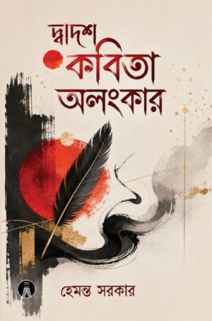 DWADOSH KOBITA OLONKAR - HEMANTO SARKAR