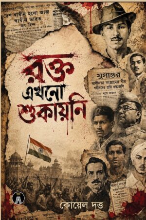 ROKTO EKHONO SUKAYNI - KOYEL DUTTA