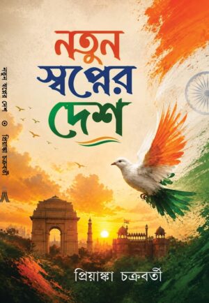 NOTUN SWOPNER DESH - PRIYANKA CHAKRABORTY