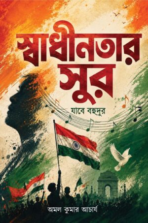 SWADHINOTAR SUR - AMAL KUMAR ACHARYA