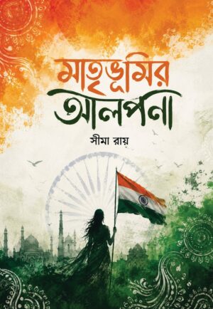 MATRIBHUMIR ALPONA - SIMA ROY
