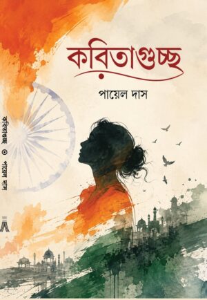 KABITAGUCHHO - PAYEL DAS