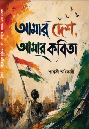 AMAR DESH, AMAR KABITA - SASWATI ADHIKARI