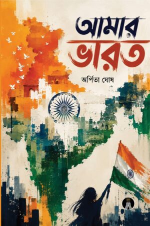 AMAR BHARAT - ARPITA GHOSH