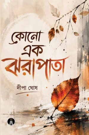 KONO EK JHORAPATA - DIPA GHOSH