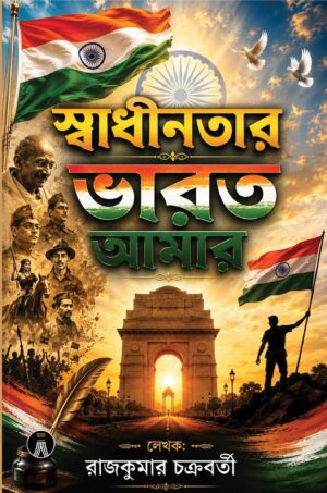 SWADHINOTAR BHARAT AMAR- Rajkumar Chakraborty