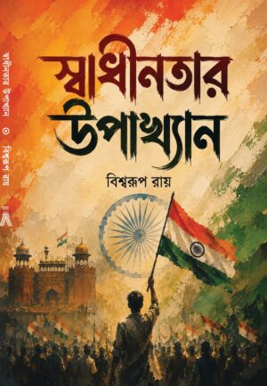 SWADHINOTAR UPAKHYAN - BISWARUP ROY