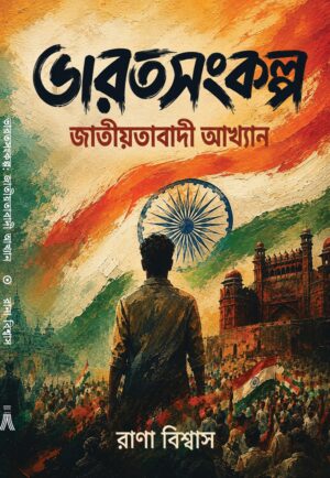 BHARATSANKALPA: JATIYOTABADI AKHYAN - RANA BISWAS