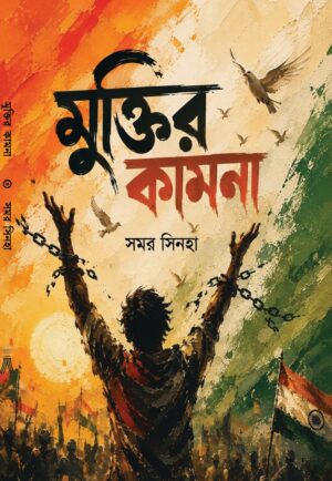 MUKTIR KAMANA - SAMAR SINHA