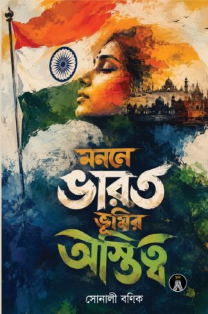 MANANE BHARAT BHUMIR ASTWITWO - SONALI BANIK