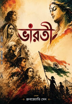 BHARATI - DHRUBAJYOTI SEN