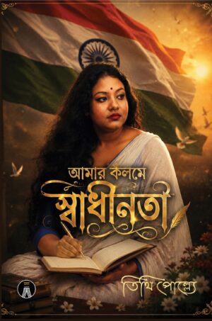 AMAR KOLOME SWADHINOTA - TITHI POLLEY