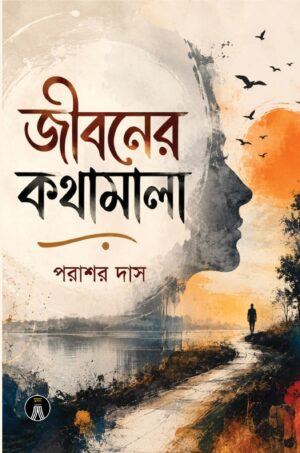 JIBONER KOTHAMALA - PARASHAR DAS