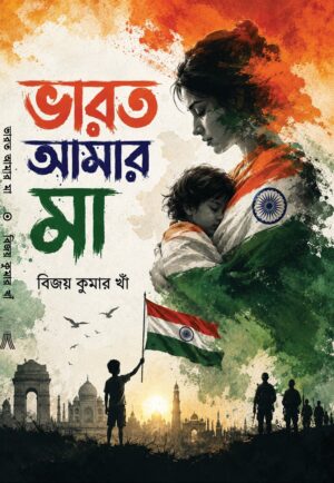 BHARAT AMAR MAA - BIJOY KUMAR KHAN